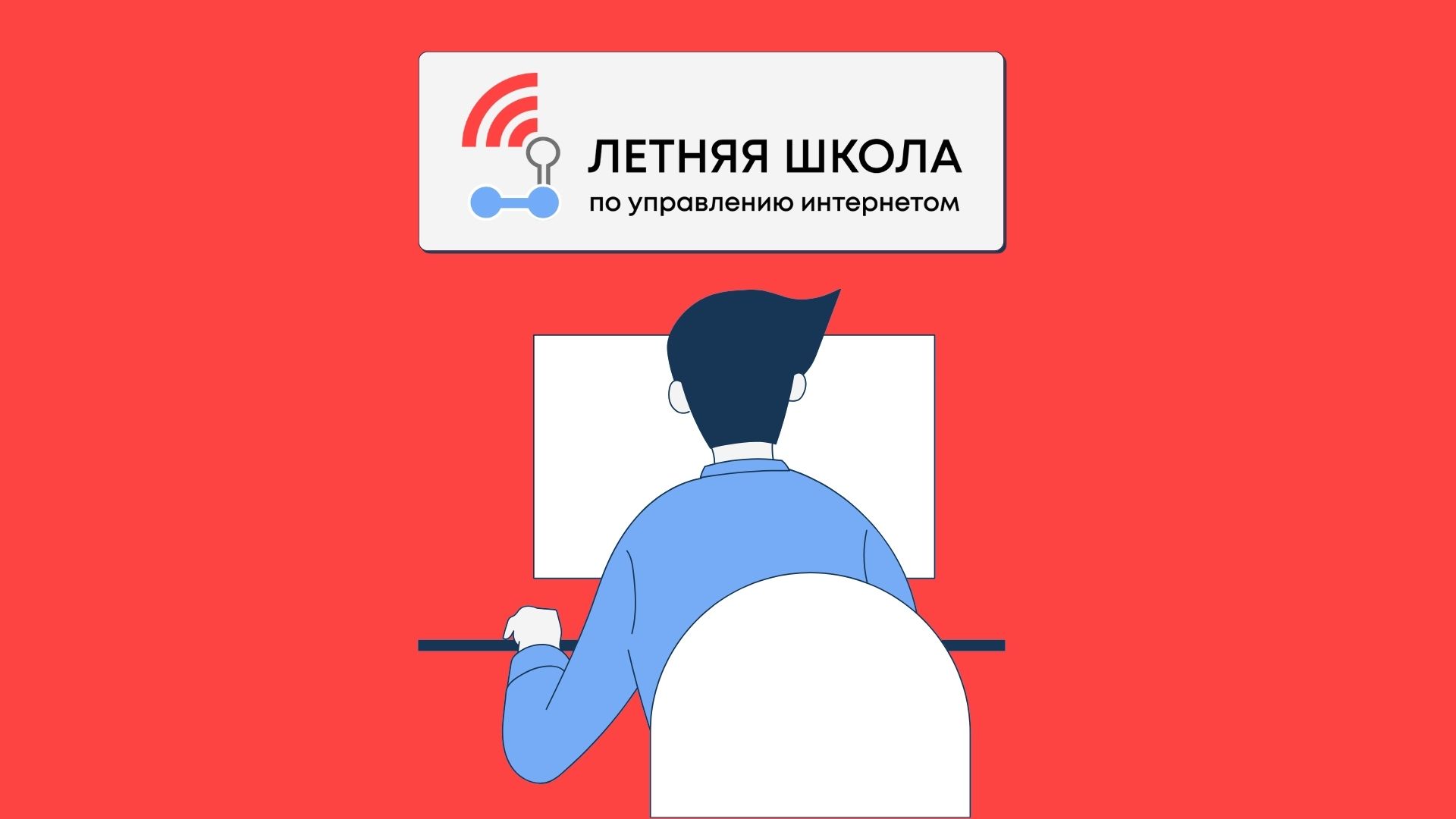 Изучи интернет – управляй им! — игра-интернет.рф